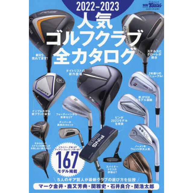 人気ゴルフクラブ全カタログ　２０２２－２０２３
