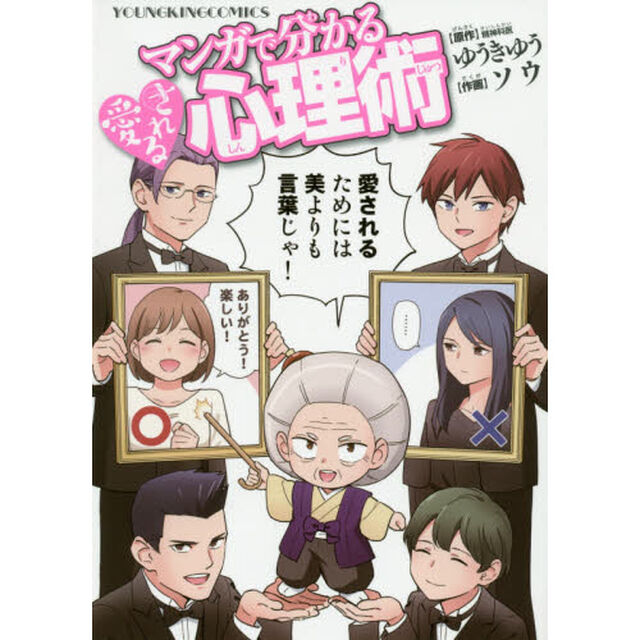 マンガで分かる愛される心理術