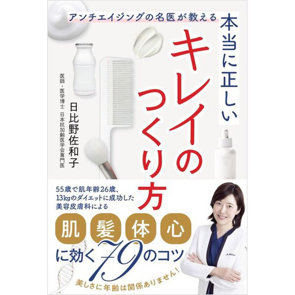 本当に正しいキレイのつくり方　アンチエイジングの名医が教える