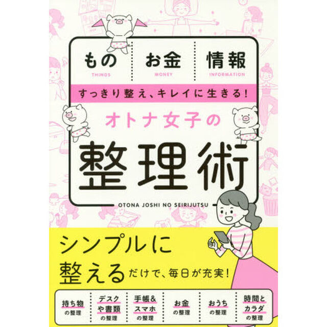 オトナ女子の整理術　ものお金情報すっきり整え、キレイに生きる！