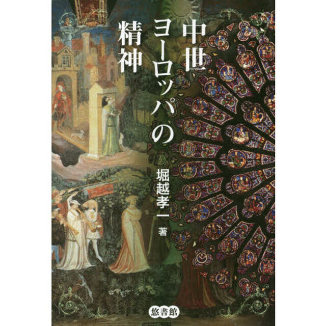 中世ヨーロッパの精神