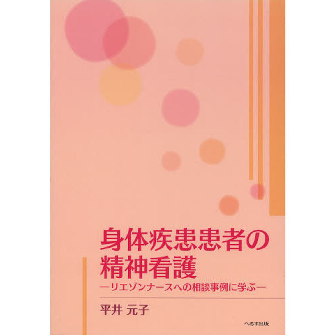 身体疾患患者の精神看護　リエゾンナースへの相談事例に学ぶ