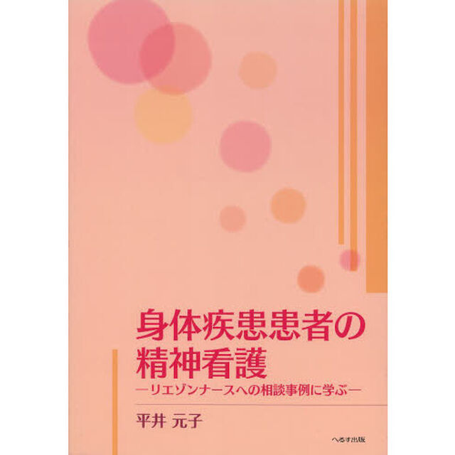 身体疾患患者の精神看護　リエゾンナースへの相談事例に学ぶ