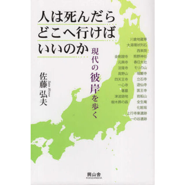 人は死んだらどこへ行けばいいのか　現代の彼岸を歩く