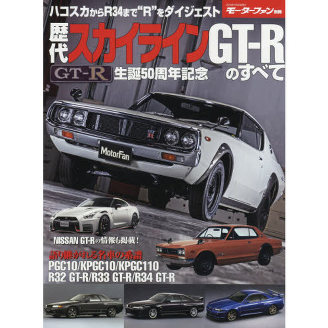 歴代スカイラインＧＴ－Ｒのすべて　保存版記録集