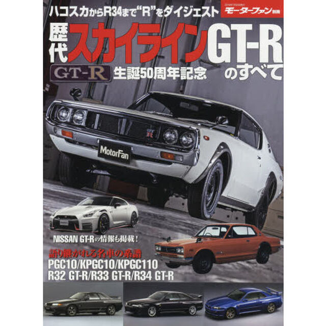 歴代スカイラインＧＴ－Ｒのすべて　保存版記録集