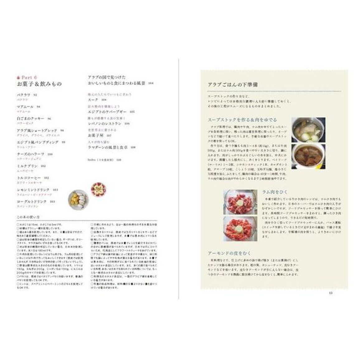 はじめてのアラブごはん　手軽に作れるエキゾチックレシピ６２