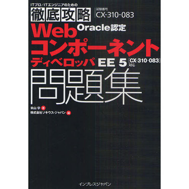 Ｏｒａｃｌｅ認定ＷｅｂコンポーネントディベロッパＥＥ５問題集　試験番号ＣＸ－３１０－０８３