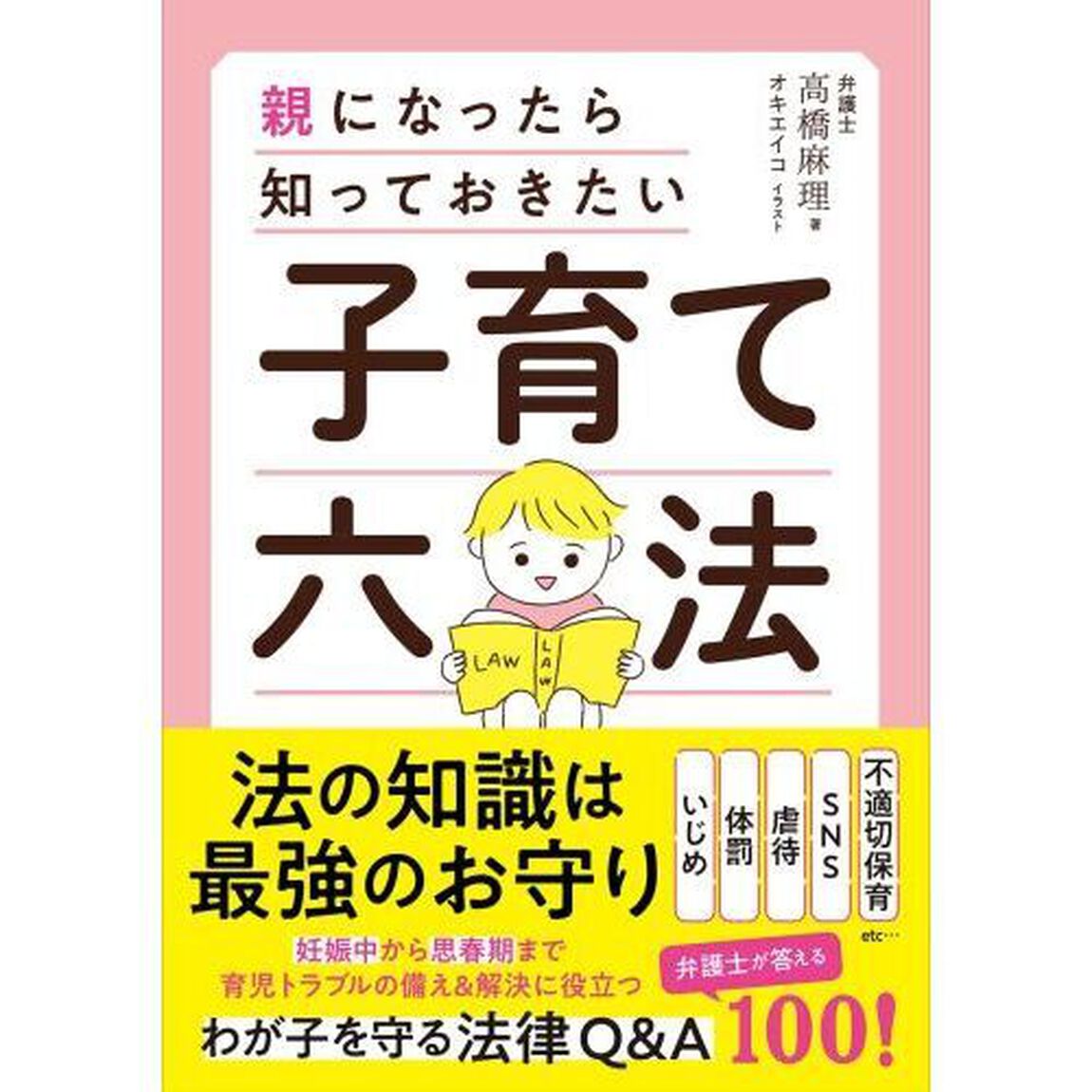 子育て六法　親になったら知っておきたい