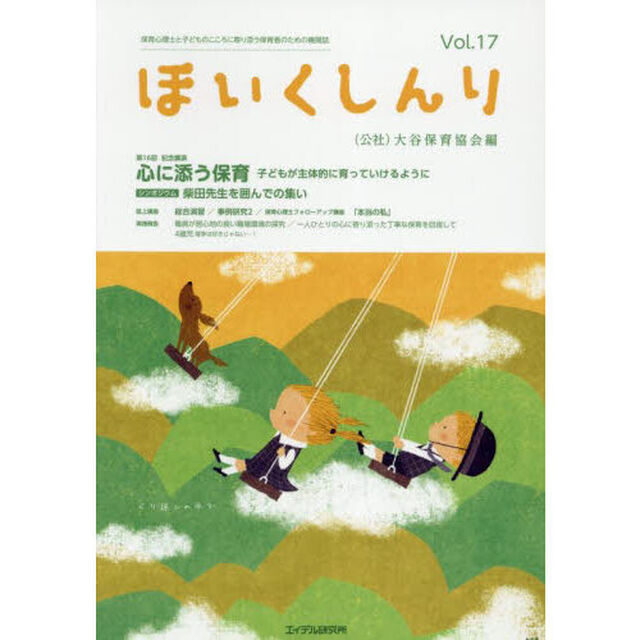ほいくしんり　保育心理士と子どものこころに寄り添う保育者のための機関誌　Ｖｏｌ．１７
