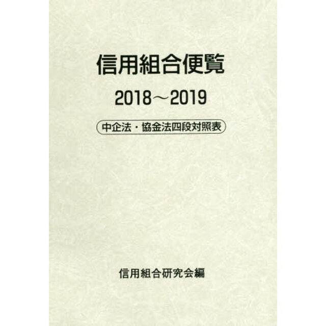 信用組合便覧　中企法・協金法四段対照表　２０１８〜２０１９