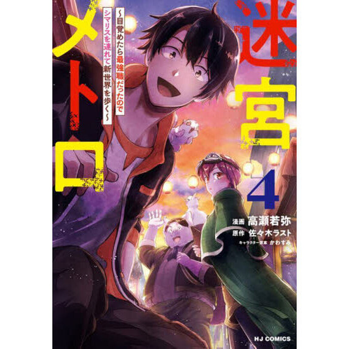 迷宮メトロ　４