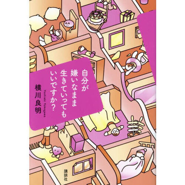 自分が嫌いなまま生きていってもいいですか？