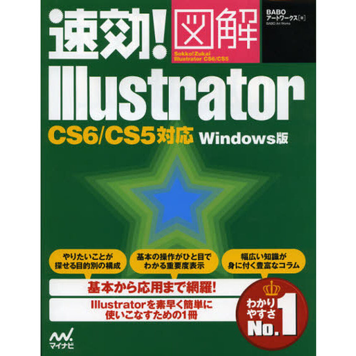 速効！図解Ｉｌｌｕｓｔｒａｔｏｒ　Ｗｉｎｄｏｗｓ版