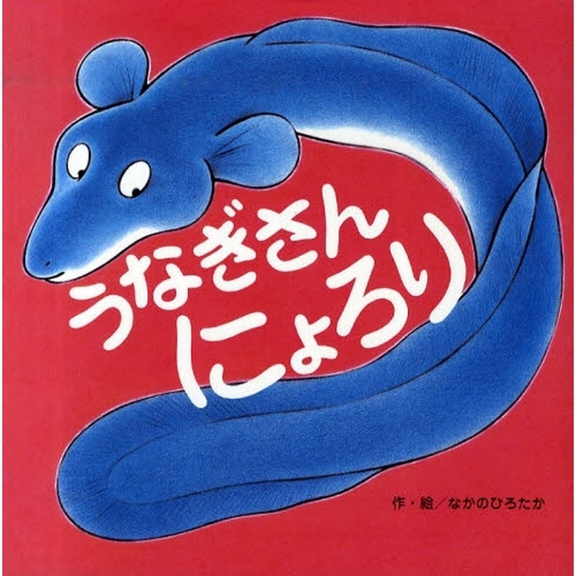 うなぎさんにょろり