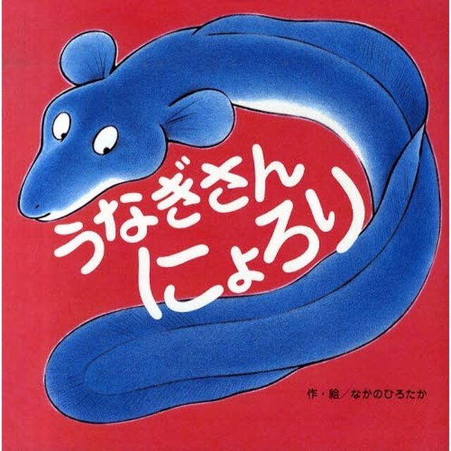 うなぎさんにょろり
