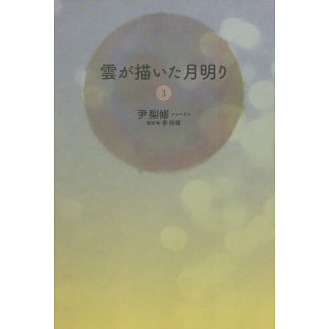 雲が描いた月明り　３