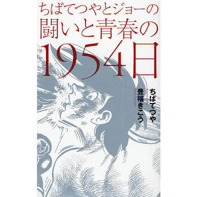ちばてつやとジョーの闘いと青春の１９５４日