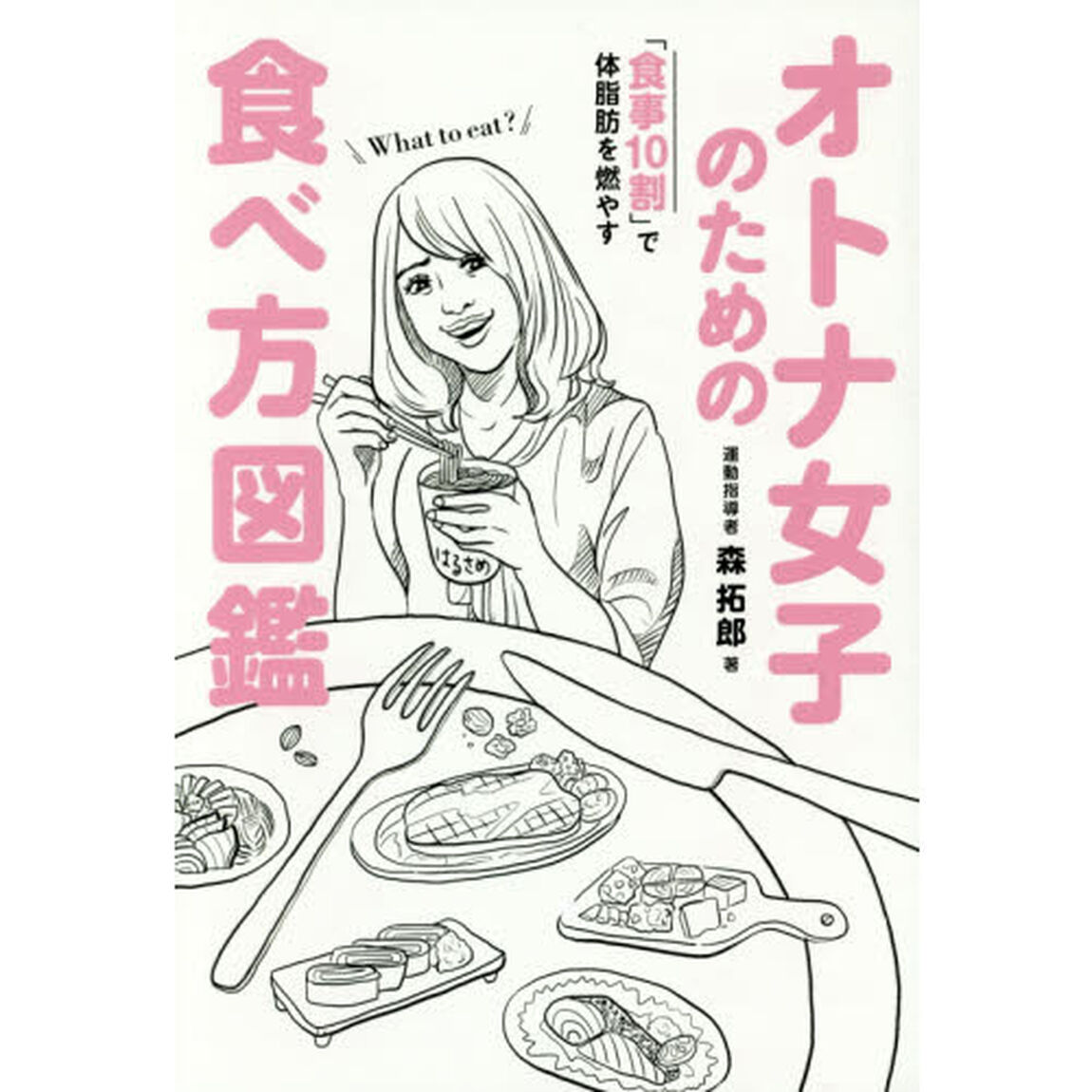 オトナ女子のための食べ方図鑑 - 食事10割で体脂肪を燃やす
