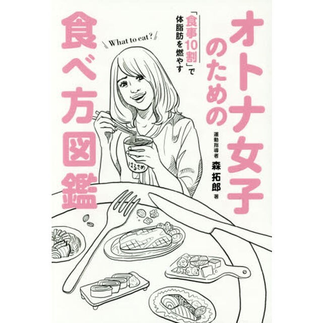 オトナ女子のための食べ方図鑑 - 食事10割で体脂肪を燃やす