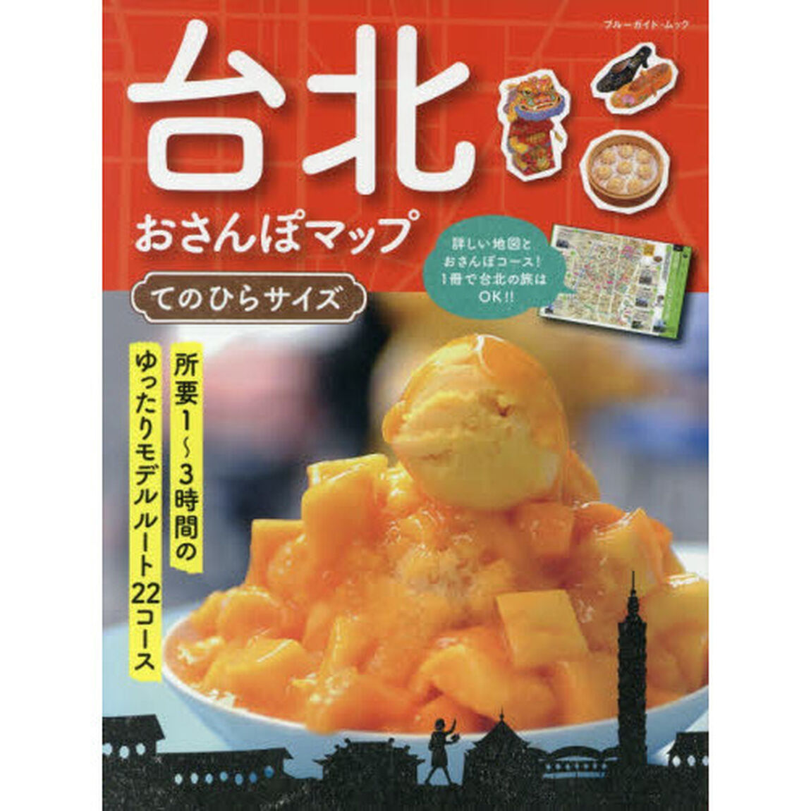 台北おさんぽマップ てのひらサイズ (ブルーガイド・ムック)