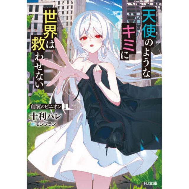 創翼のピニオン　天使のようなキミに世界は救わせない　１