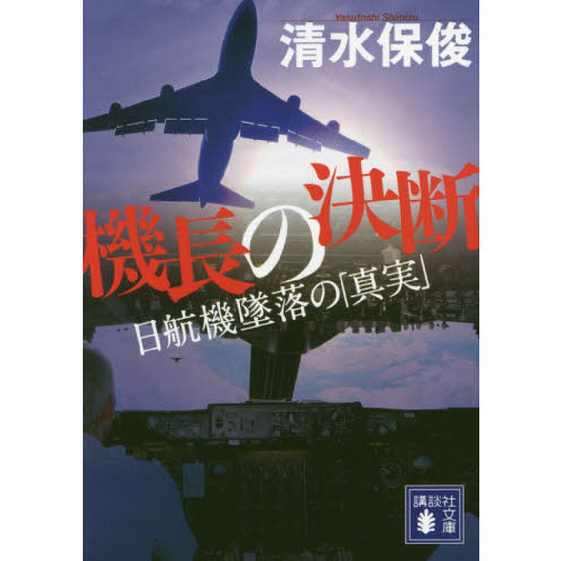 機長の決断　日航機墜落の「真実」