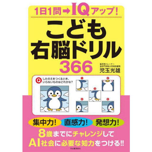 こども右脳ドリル３６６　１日１問&rarr;ＩＱアップ！