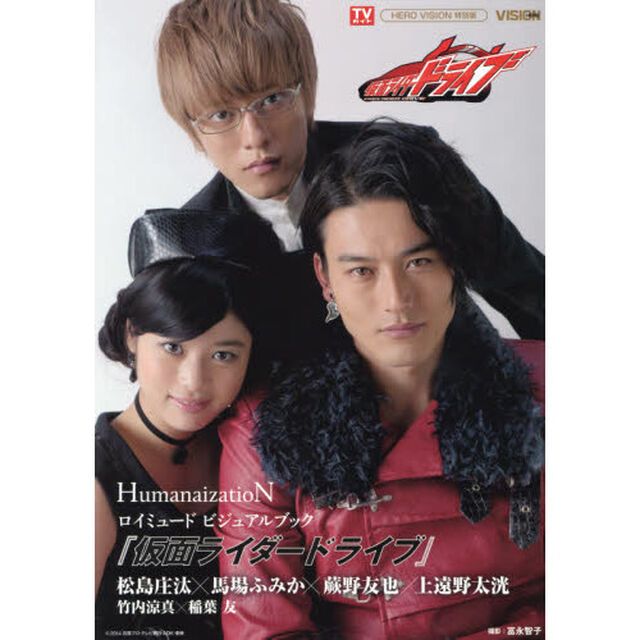 『仮面ライダードライブ』ロイミュードビジュアルブック〜ＨｕｍａｎａｉｚａｔｉｏＮ〜