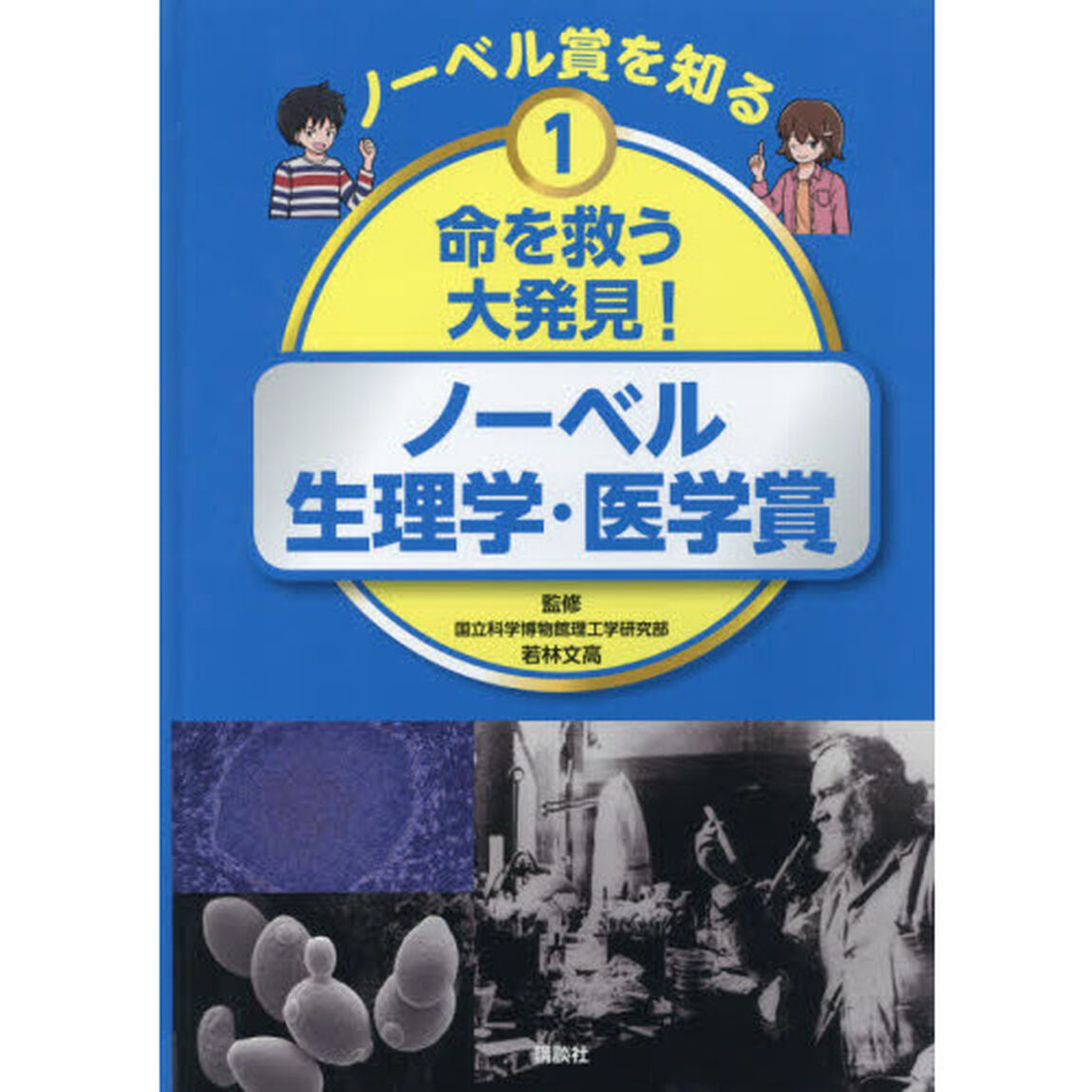 ノーベル賞を知る　１「命を救う大発見！ノーベル生理学・医学賞」