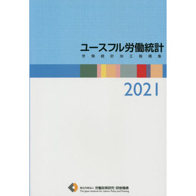 ユースフル労働統計　労働統計加工指標集　２０２１