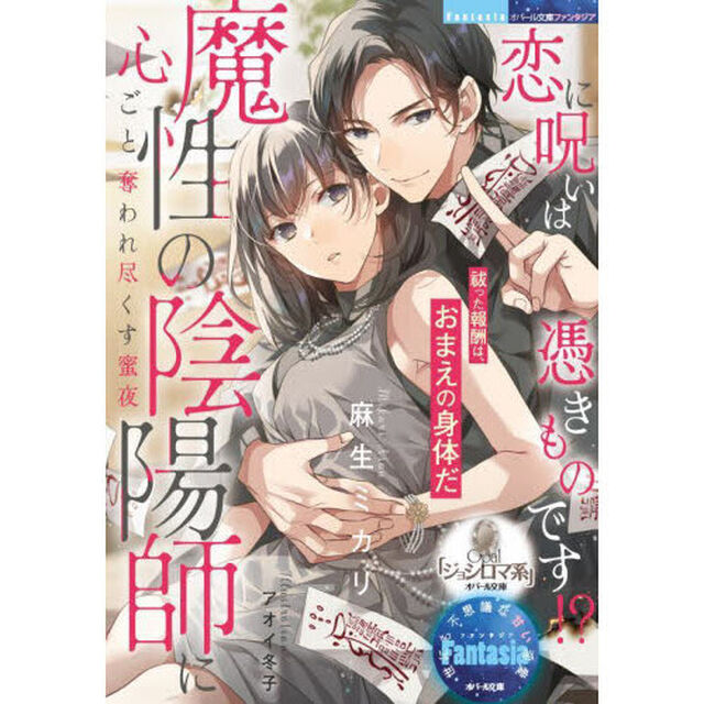 恋に呪いは憑きものです！？魔性の陰陽師に心ごと奪われ尽くす蜜夜