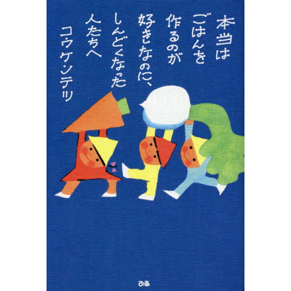 本当はごはんを作るのが好きなのに、しんどくなった人たちへ