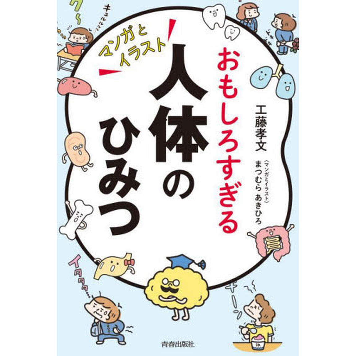 おもしろすぎる人体のひみつ　マンガとイラスト