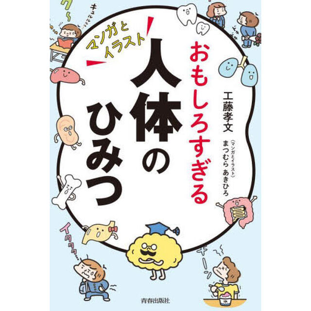 おもしろすぎる人体のひみつ　マンガとイラスト