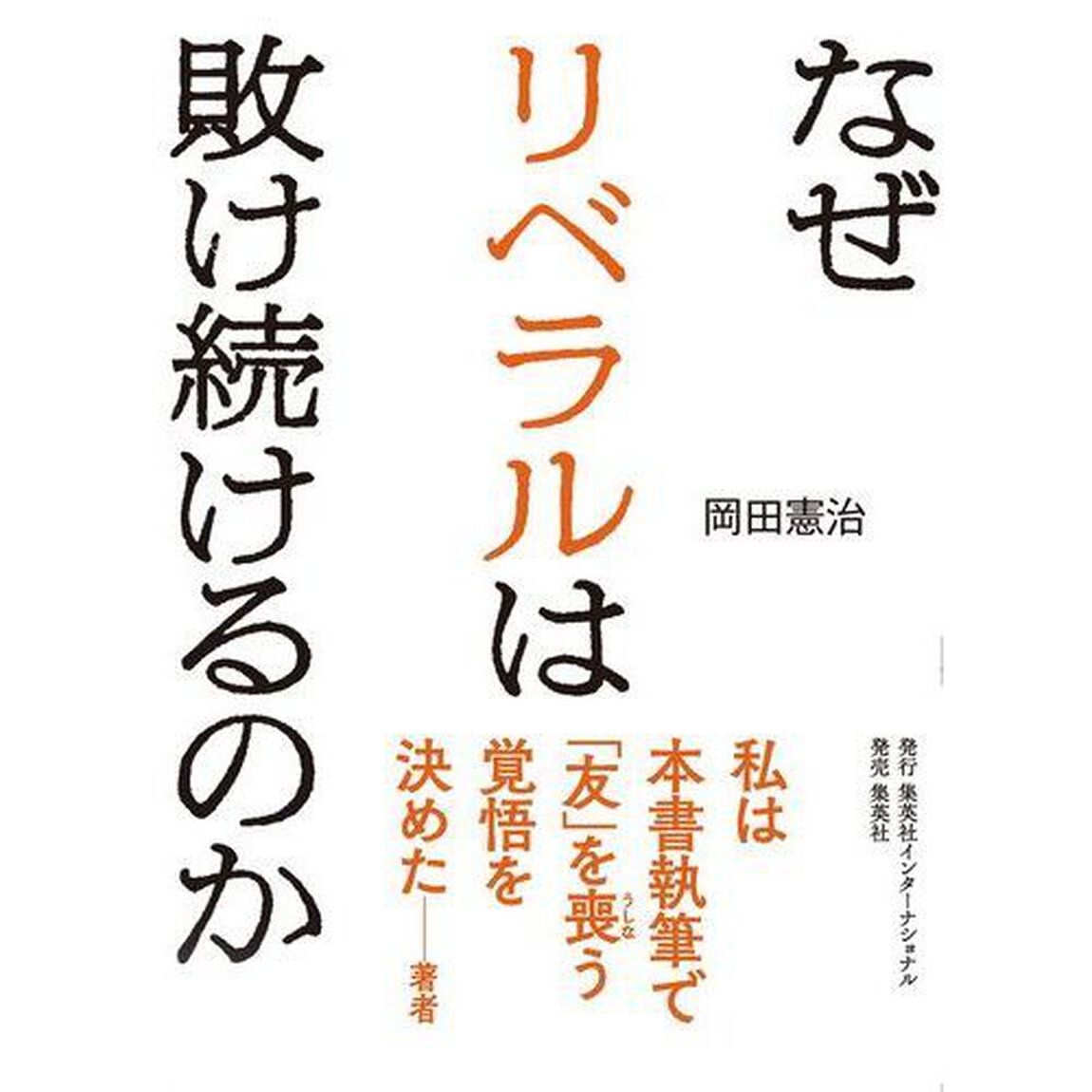 なぜリベラルは敗け続けるのか