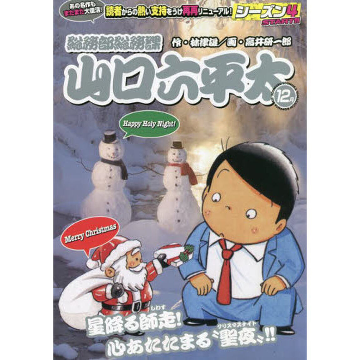 総務部総務課山口六平太　星降る師走！心あ