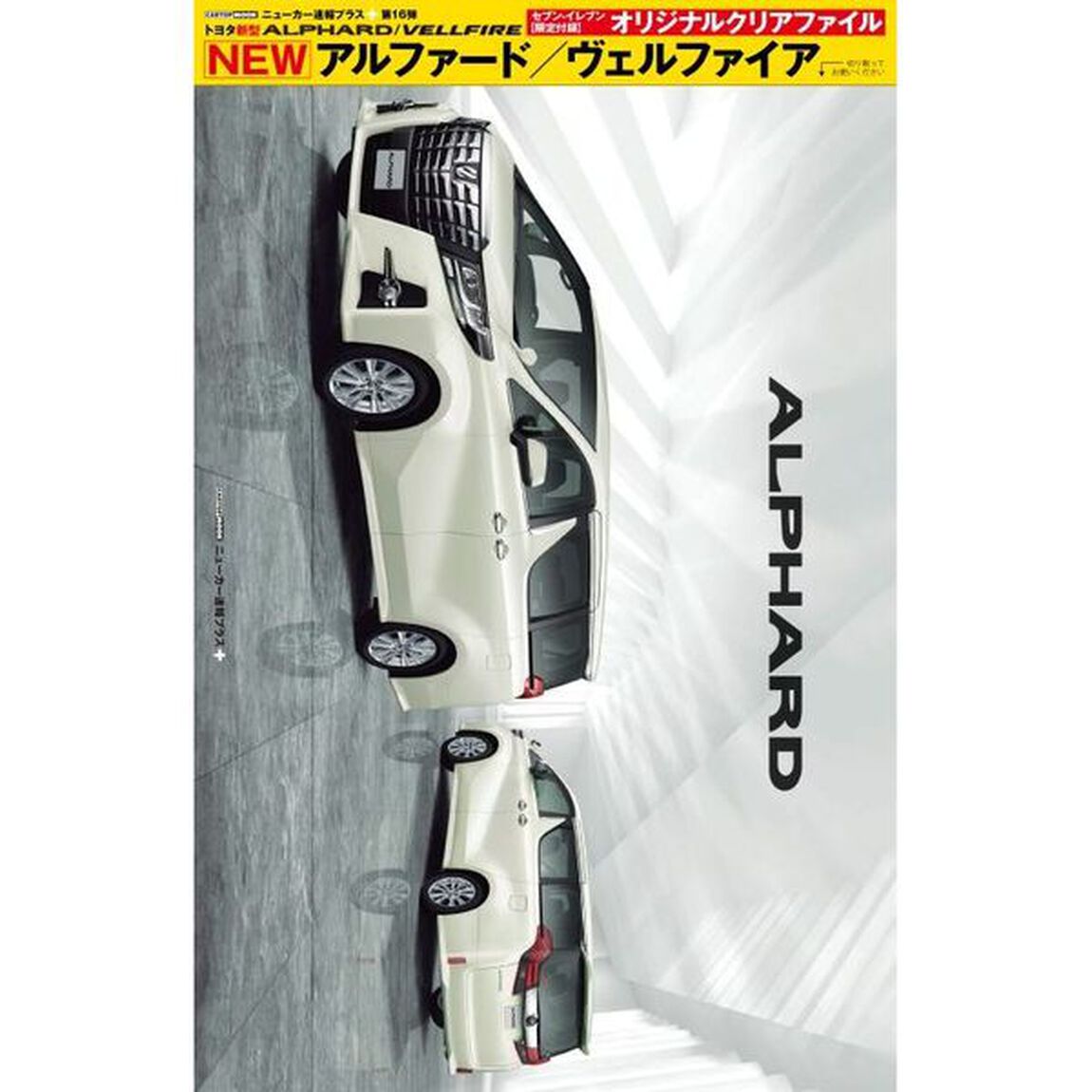 新型トヨタ　アルファード＆ヴェルファイア（セブン＆アイ限定特典付き）