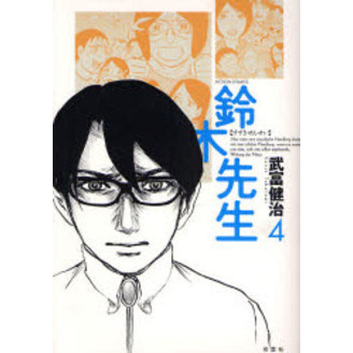 鈴木先生　４