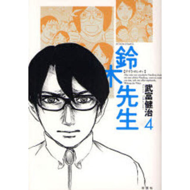鈴木先生　４