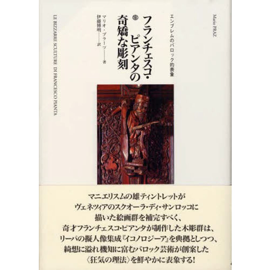 フランチェスコ・ピアンタの奇矯な彫刻　エンブレムのバロック的表象
