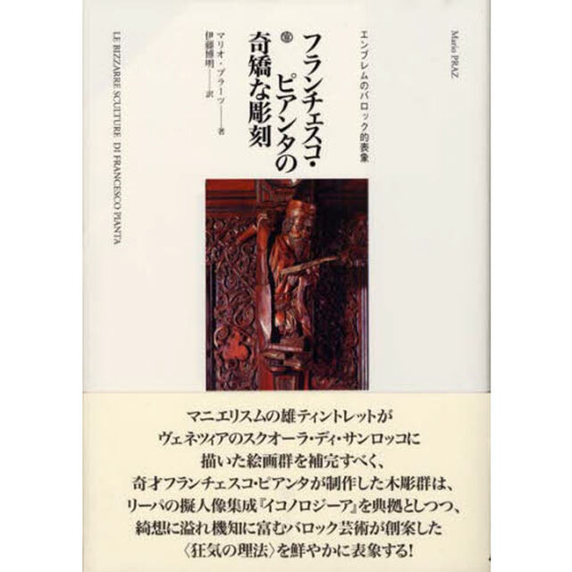 フランチェスコ・ピアンタの奇矯な彫刻　エンブレムのバロック的表象