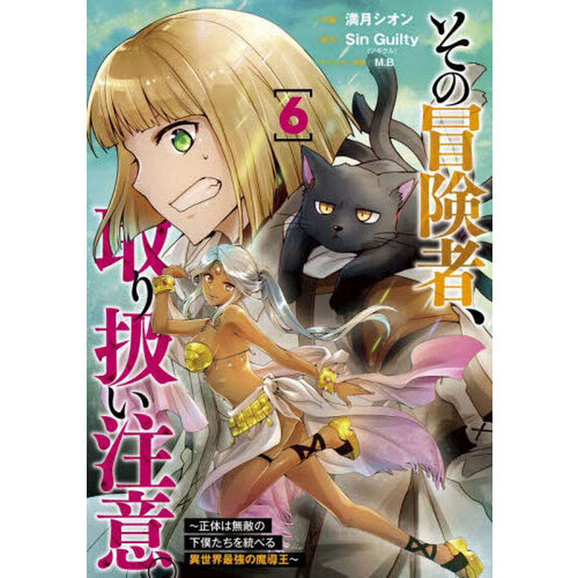 その冒険者、取り扱い注意。　正体は無敵の下僕たちを統べる異世界最強の魔導王　６