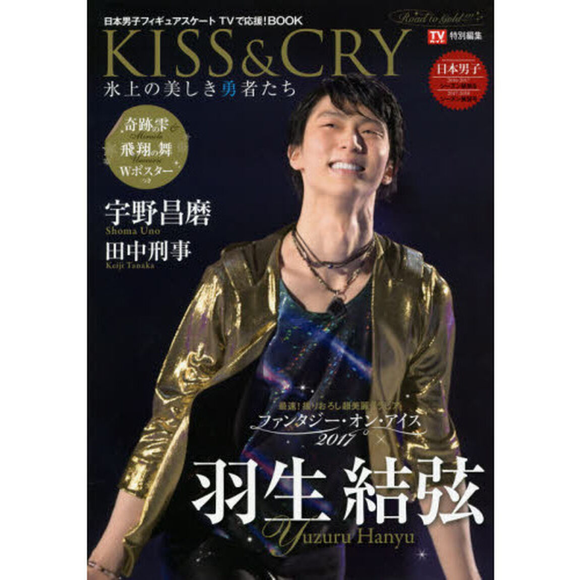 ＫＩＳＳ　＆　ＣＲＹ　氷上の美しき勇者たち　〔２０１７〕　日本男子フィギュアスケートＴＶで応援！ＢＯＯＫ「２０１６－２０１７シーズン総括＆２０１７－２０１８シーズン展望号〜Ｒｏａｄ　ｔｏ　ＧＯＬＤ！！！」