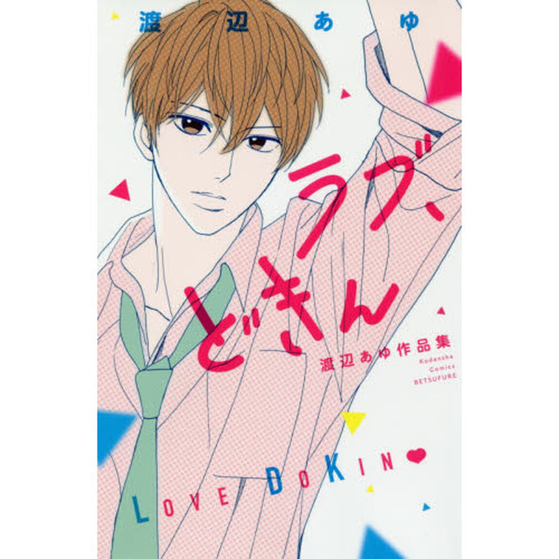 ラブ、どきん　渡辺あゆ作品集