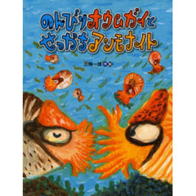 のんびりオウムガイとせっかちアンモナイト