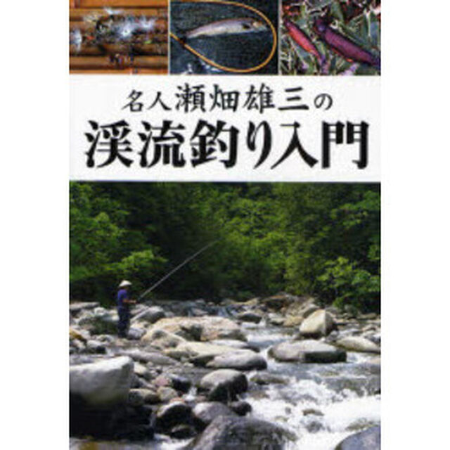 名人瀬畑雄三の渓流釣り入門