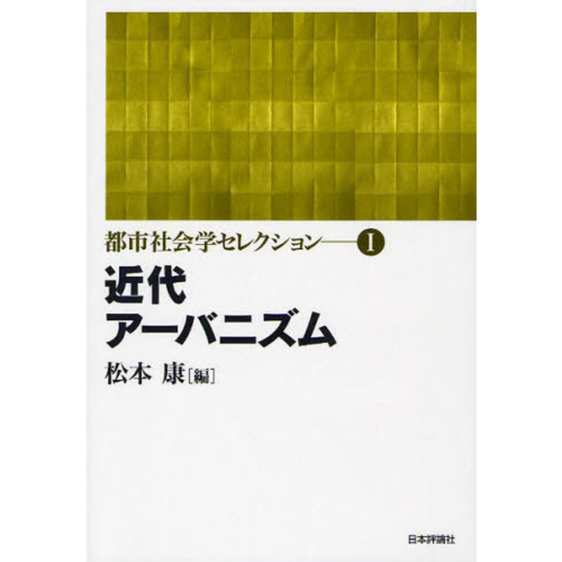 都市社会学セレクション　１「近代アーバニズム」