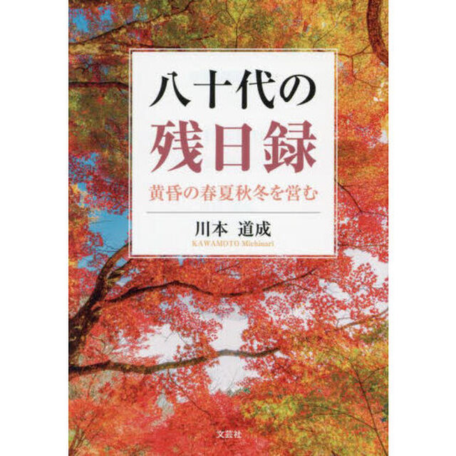 八十代の残日録　黄昏の春夏秋冬を営む