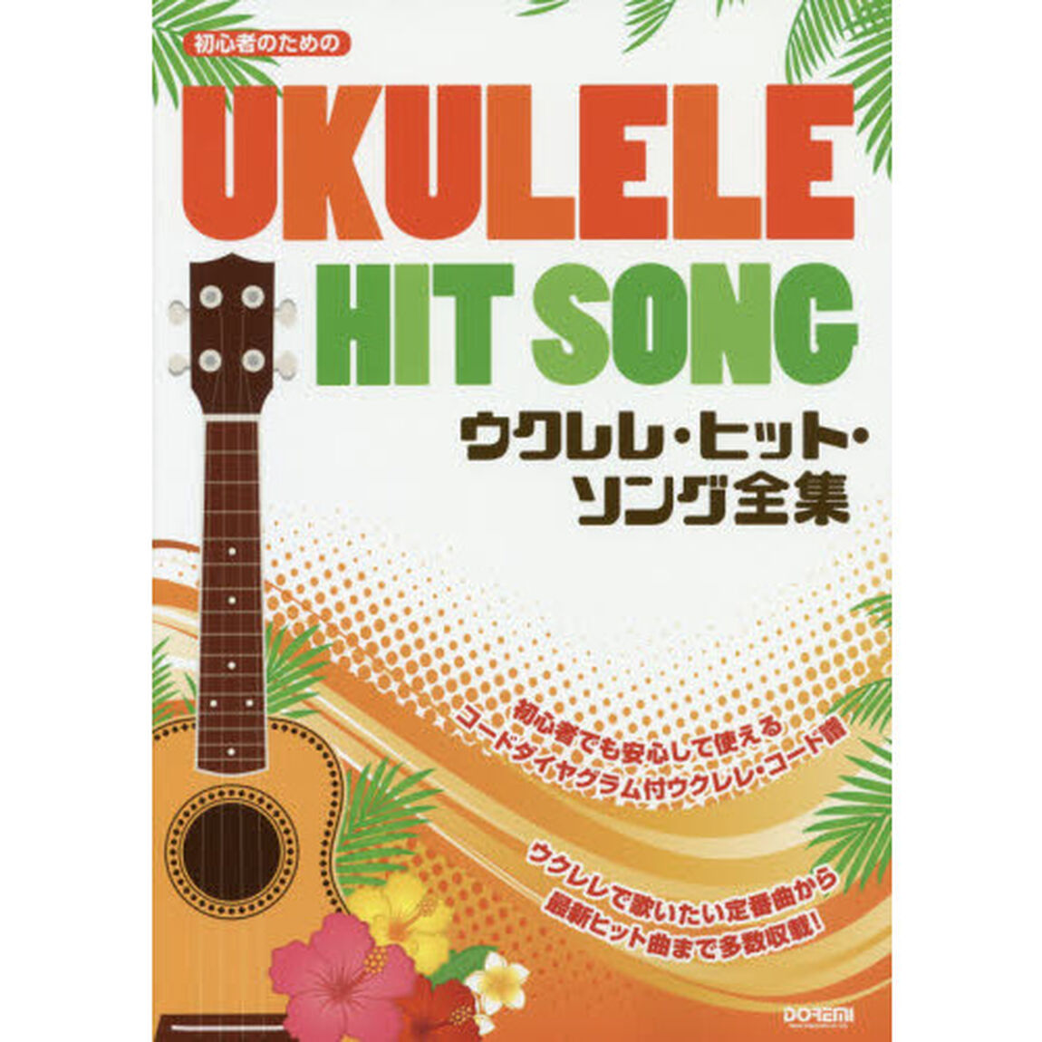 楽譜　ウクレレ・ヒット・ソング全集